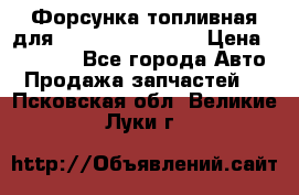 Форсунка топливная для Cummins ISF 3.8  › Цена ­ 13 000 - Все города Авто » Продажа запчастей   . Псковская обл.,Великие Луки г.